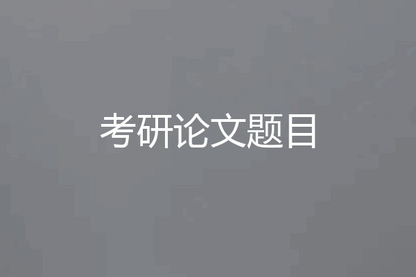 考研论文题目