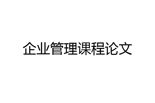 企业管理课程论文