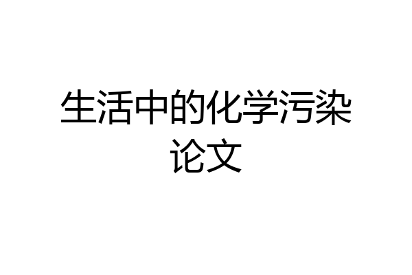 生活中的化学污染论文