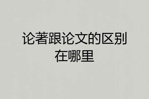 论著跟论文的区别在哪里