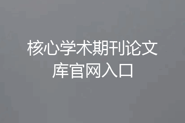 核心学术期刊论文库官网入口