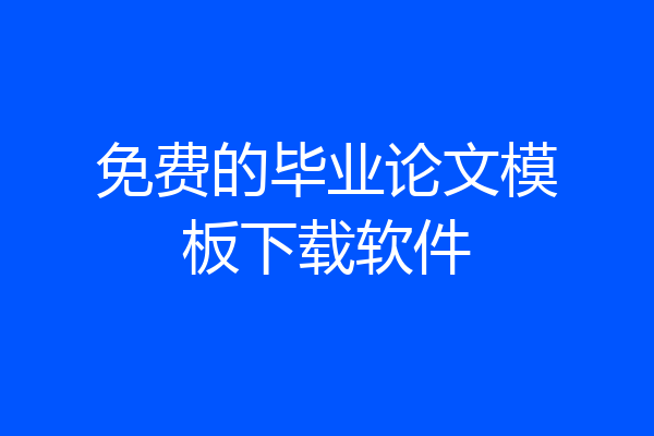 免费的毕业论文模板下载软件