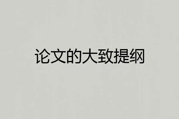 论文的大致提纲