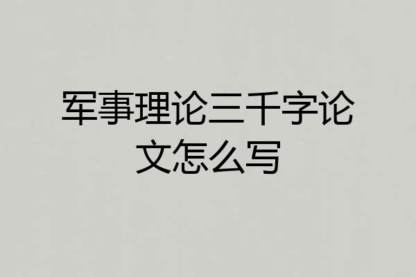 军事理论三千字论文怎么写
