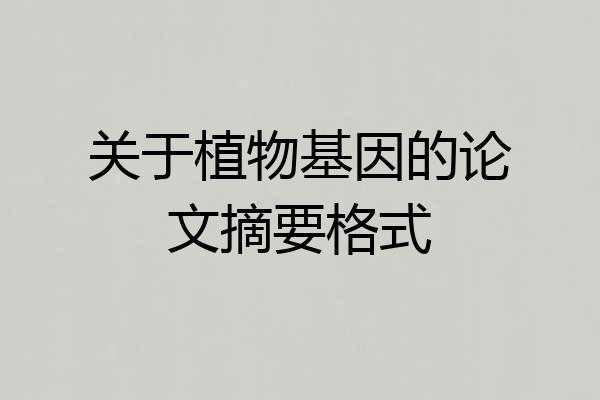 关于植物基因的论文摘要格式