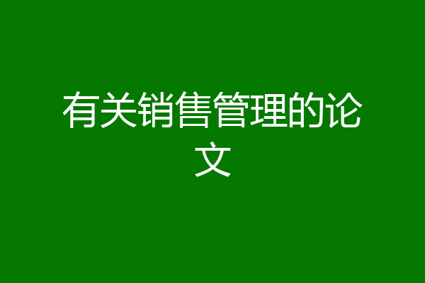 有关销售管理的论文