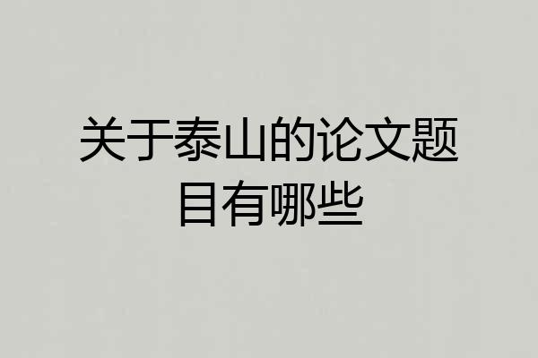 关于泰山的论文题目有哪些