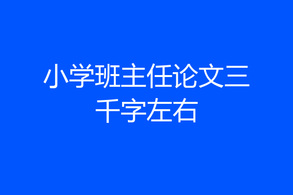 小学班主任论文三千字左右