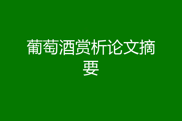 葡萄酒赏析论文摘要