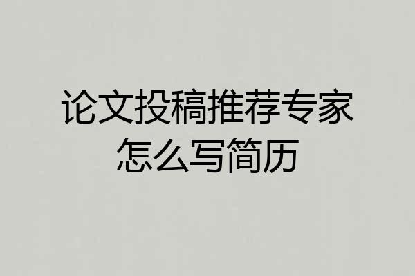 论文投稿推荐专家怎么写简历
