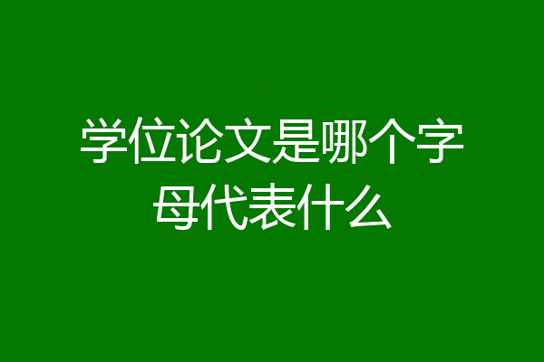 学位论文是哪个字母代表什么