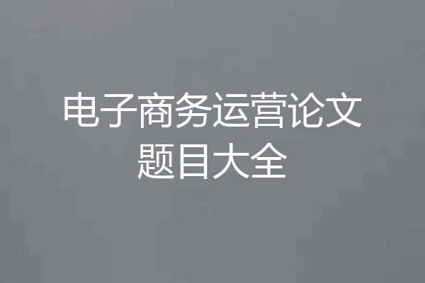 电子商务运营论文题目大全