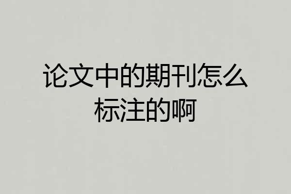 论文中的期刊怎么标注的啊