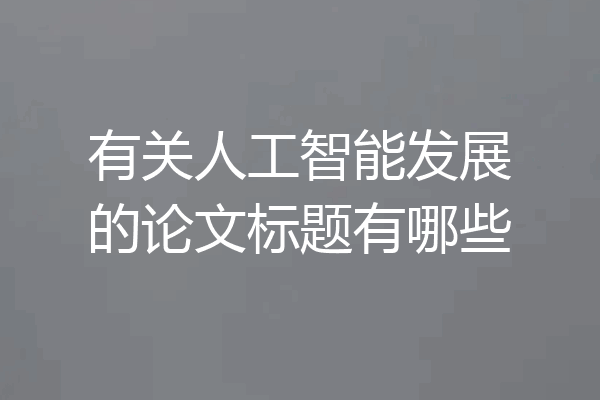 有关人工智能发展的论文标题有哪些