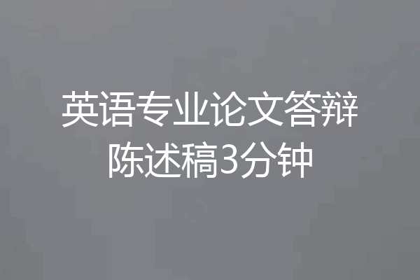 英语专业论文答辩陈述稿3分钟