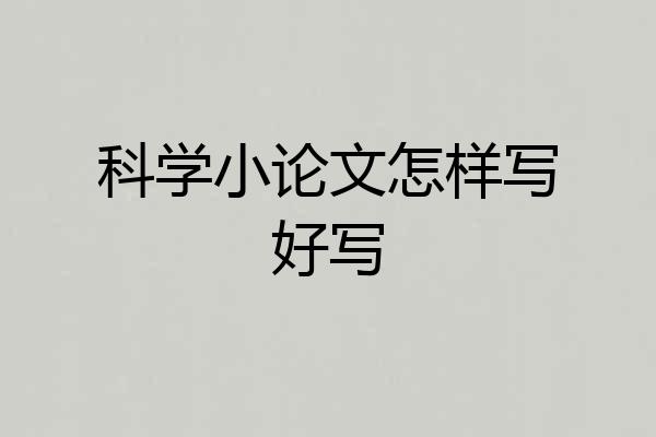 科学小论文怎样写好写
