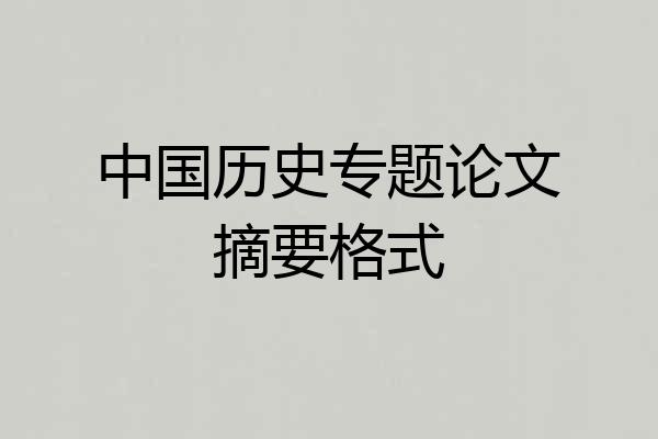 中国历史专题论文摘要格式