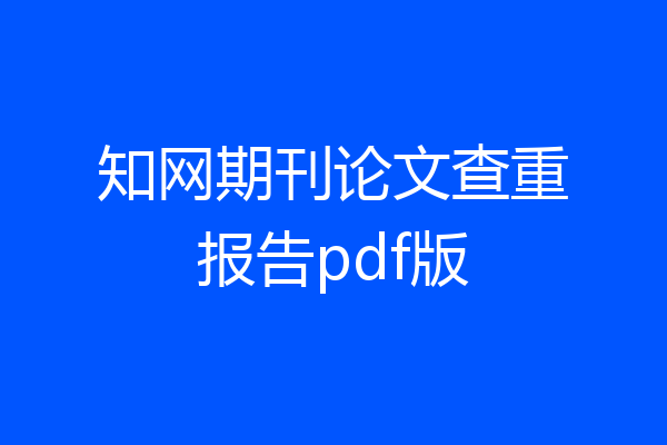 知网期刊论文查重报告pdf版