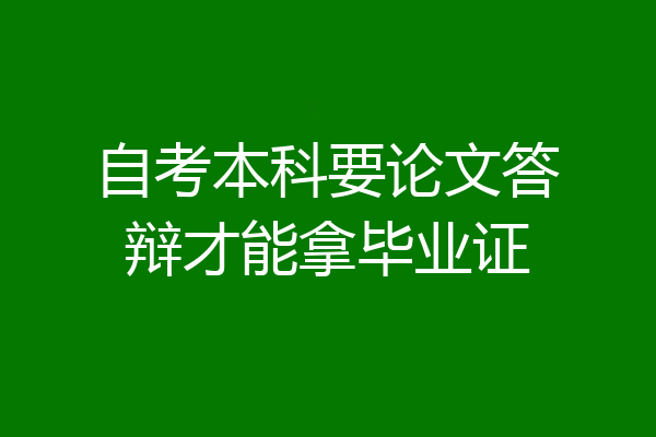 自考本科要论文答辩才能拿毕业证