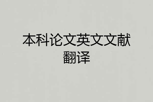 本科论文英文文献翻译