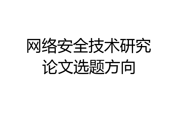 网络安全技术研究论文选题方向