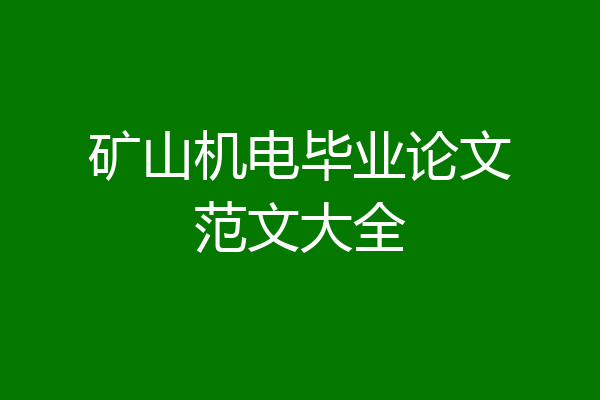 矿山机电毕业论文范文大全