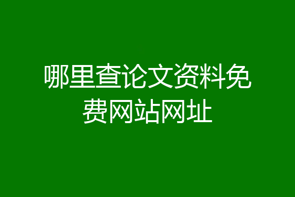 哪里查论文资料免费网站网址