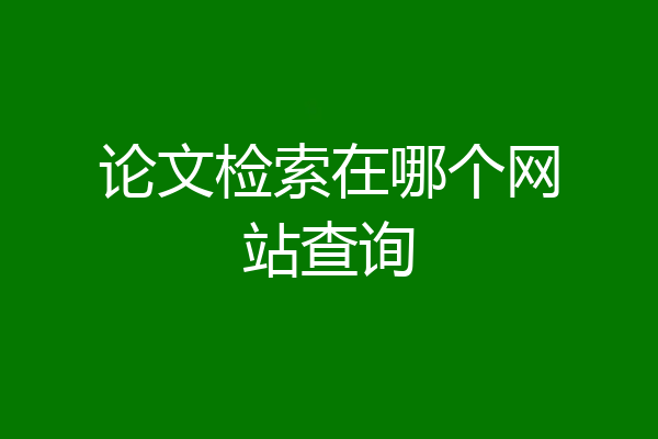 论文检索在哪个网站查询