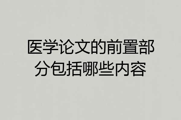 医学论文的前置部分包括哪些内容