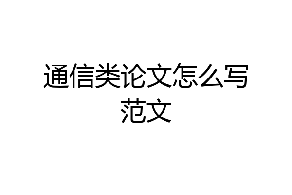 通信类论文怎么写范文