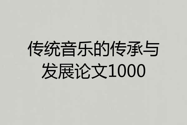 传统音乐的传承与发展论文1000