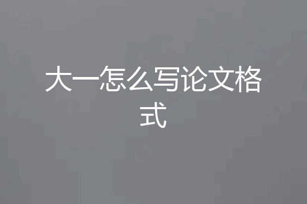 大一怎么写论文格式