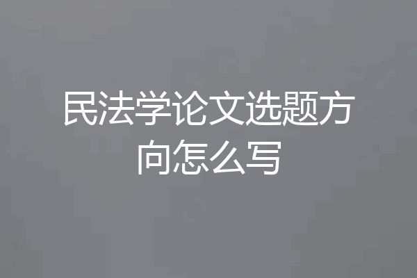 民法学论文选题方向怎么写