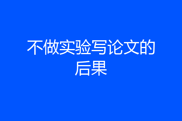 不做实验写论文的后果