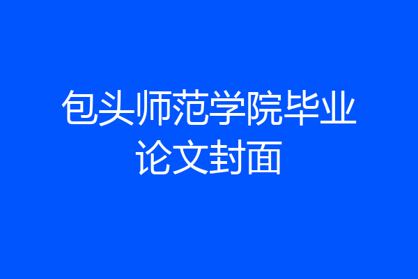 包头师范学院毕业论文封面