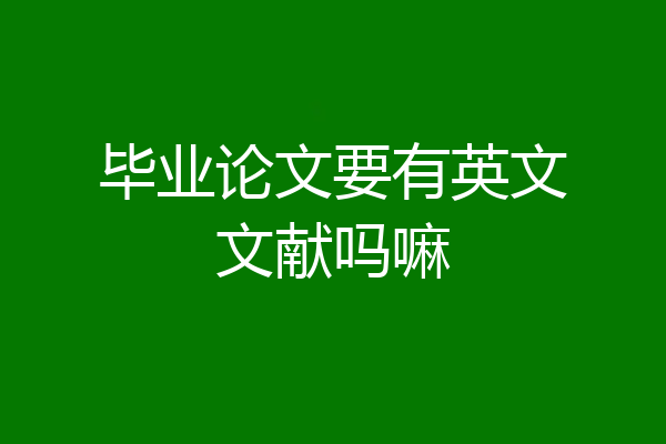 毕业论文要有英文文献吗嘛