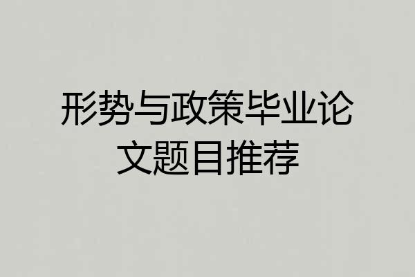 形势与政策毕业论文题目推荐
