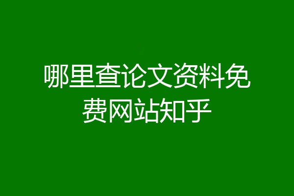 哪里查论文资料免费网站知乎
