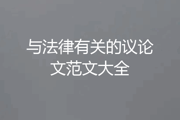 与法律有关的议论文范文大全