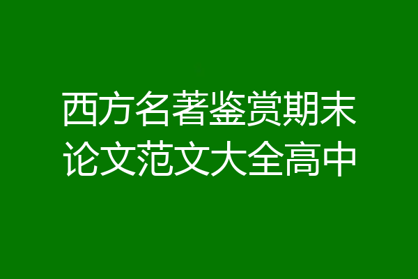 西方名著鉴赏期末论文范文大全高中