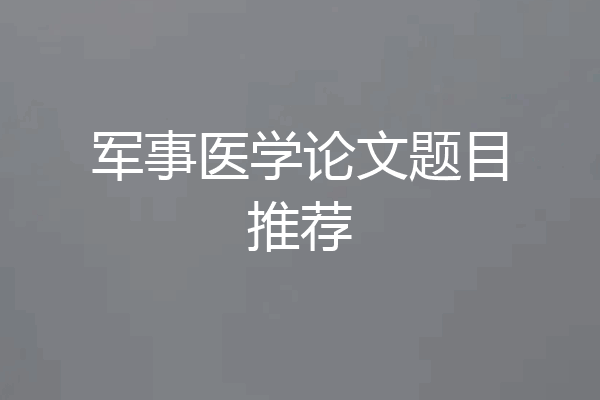 军事医学论文题目推荐