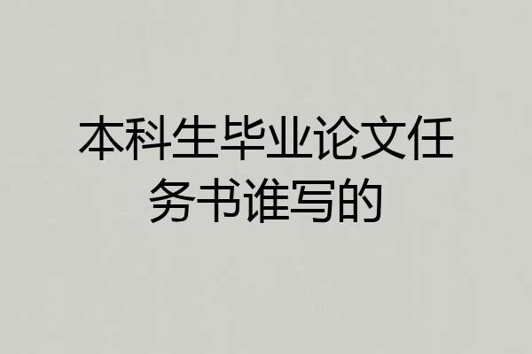 本科生毕业论文任务书谁写的