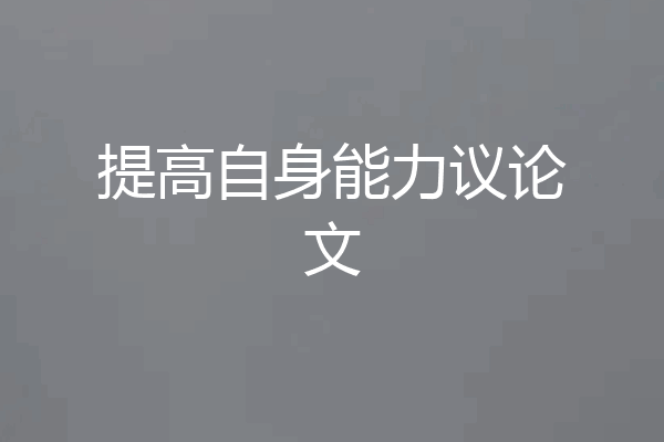 提高自身能力议论文