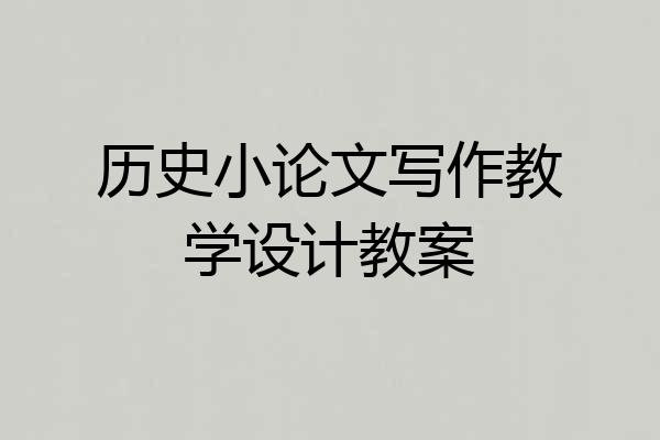 历史小论文写作教学设计教案