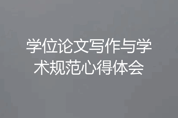 学位论文写作与学术规范心得体会