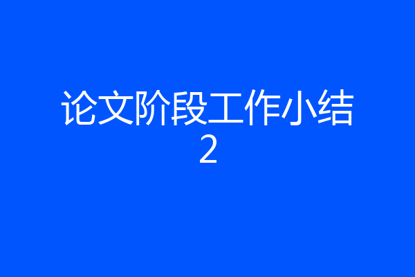 论文阶段工作小结2