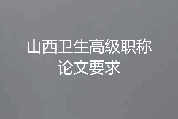 山西卫生高级职称论文要求