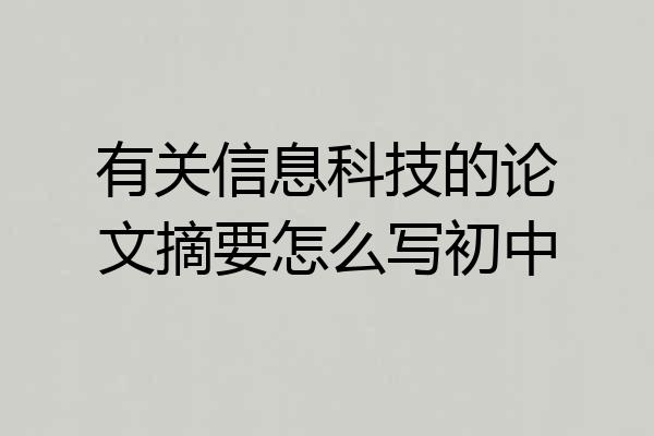 有关信息科技的论文摘要怎么写初中