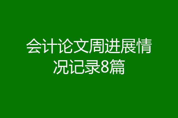 会计论文周进展情况记录8篇