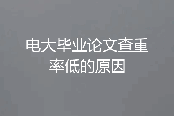 电大毕业论文查重率低的原因